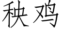 秧雞 (仿宋矢量字庫)