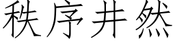 秩序井然 (仿宋矢量字庫)