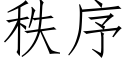 秩序 (仿宋矢量字库)