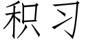 积习 (仿宋矢量字库)