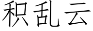 积乱云 (仿宋矢量字库)