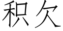 积欠 (仿宋矢量字库)