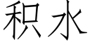 積水 (仿宋矢量字庫)