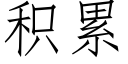 积累 (仿宋矢量字库)