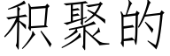 積聚的 (仿宋矢量字庫)