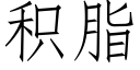 積脂 (仿宋矢量字庫)