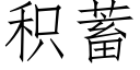 积蓄 (仿宋矢量字库)