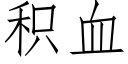 积血 (仿宋矢量字库)