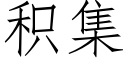 積集 (仿宋矢量字庫)