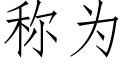 称为 (仿宋矢量字库)