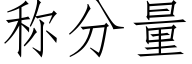 称分量 (仿宋矢量字库)