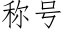 稱号 (仿宋矢量字庫)