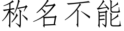 称名不能 (仿宋矢量字库)