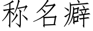 称名癖 (仿宋矢量字库)