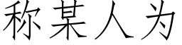 称某人为 (仿宋矢量字库)