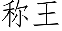 稱王 (仿宋矢量字庫)