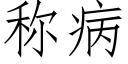 称病 (仿宋矢量字库)