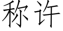 稱許 (仿宋矢量字庫)