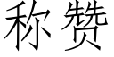 稱贊 (仿宋矢量字庫)