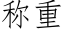 称重 (仿宋矢量字库)