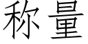 称量 (仿宋矢量字库)