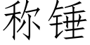 稱錘 (仿宋矢量字庫)