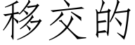移交的 (仿宋矢量字库)