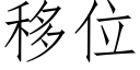 移位 (仿宋矢量字库)