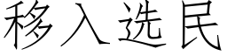 移入选民 (仿宋矢量字库)