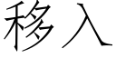 移入 (仿宋矢量字庫)