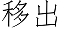 移出 (仿宋矢量字库)