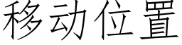 移動位置 (仿宋矢量字庫)