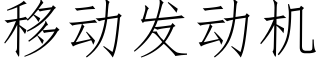 移動發動機 (仿宋矢量字庫)