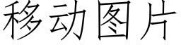 移動圖片 (仿宋矢量字庫)