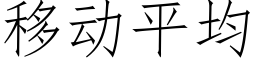 移动平均 (仿宋矢量字库)