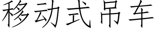 移動式吊車 (仿宋矢量字庫)