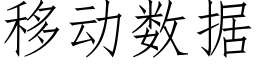 移动数据 (仿宋矢量字库)