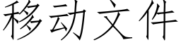 移动文件 (仿宋矢量字库)