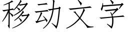 移動文字 (仿宋矢量字庫)