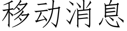 移动消息 (仿宋矢量字库)