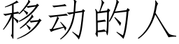 移動的人 (仿宋矢量字庫)