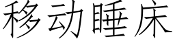 移动睡床 (仿宋矢量字库)