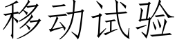 移动试验 (仿宋矢量字库)