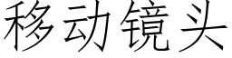 移動鏡頭 (仿宋矢量字庫)