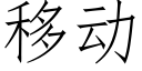 移動 (仿宋矢量字庫)