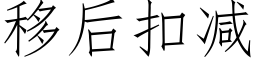 移后扣减 (仿宋矢量字库)