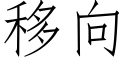 移向 (仿宋矢量字庫)