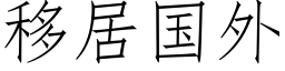 移居国外 (仿宋矢量字库)