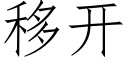 移开 (仿宋矢量字库)