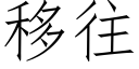 移往 (仿宋矢量字库)